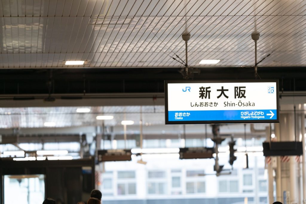 新大阪駅の写真