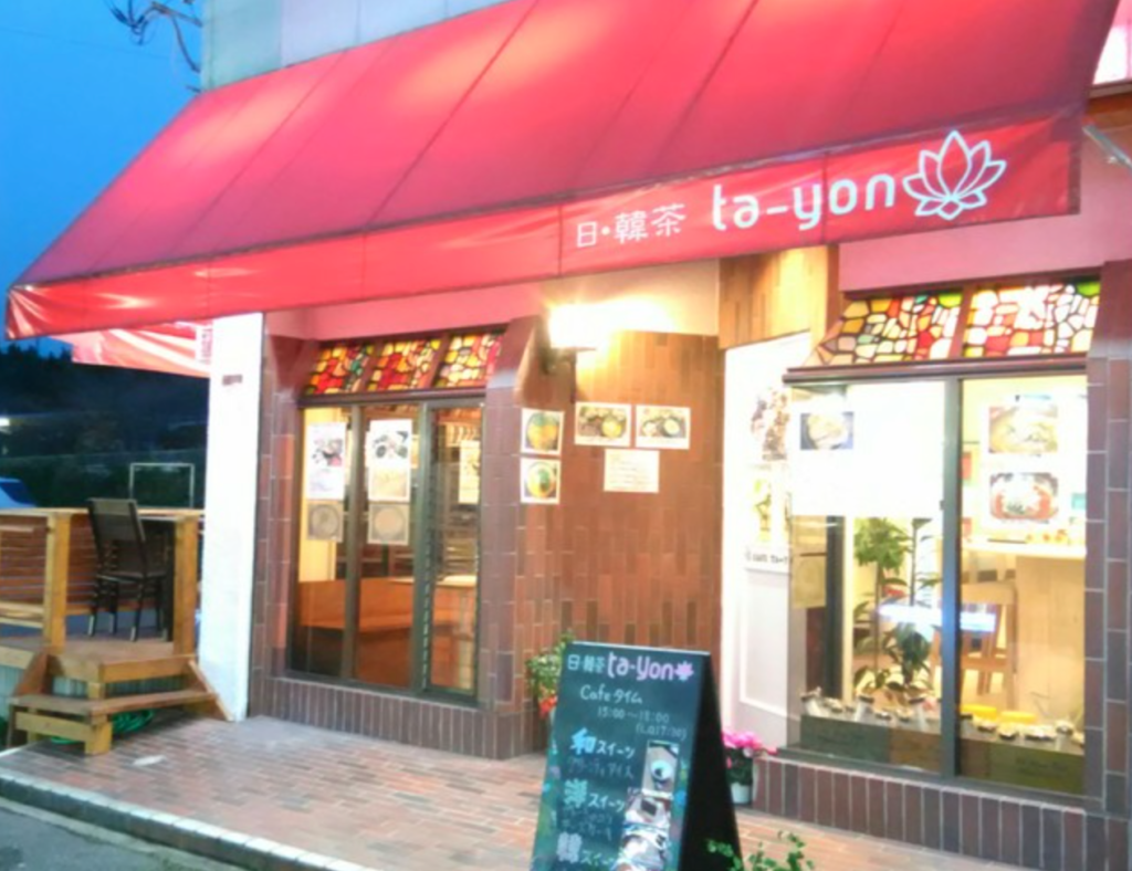 『Koreanfood&cafe 日･韓茶ta-yon （イルハンチャ タヨン）』のお店外観