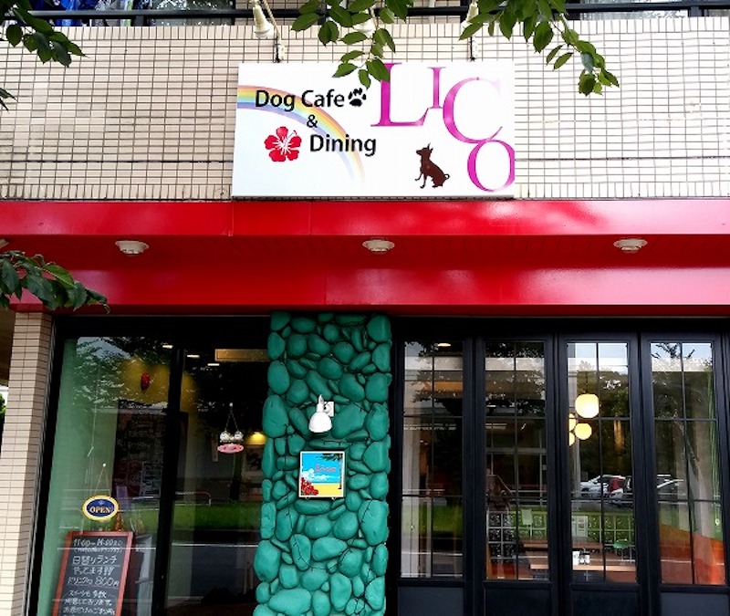 『Dog Cafe&Dining LICO』外観画像