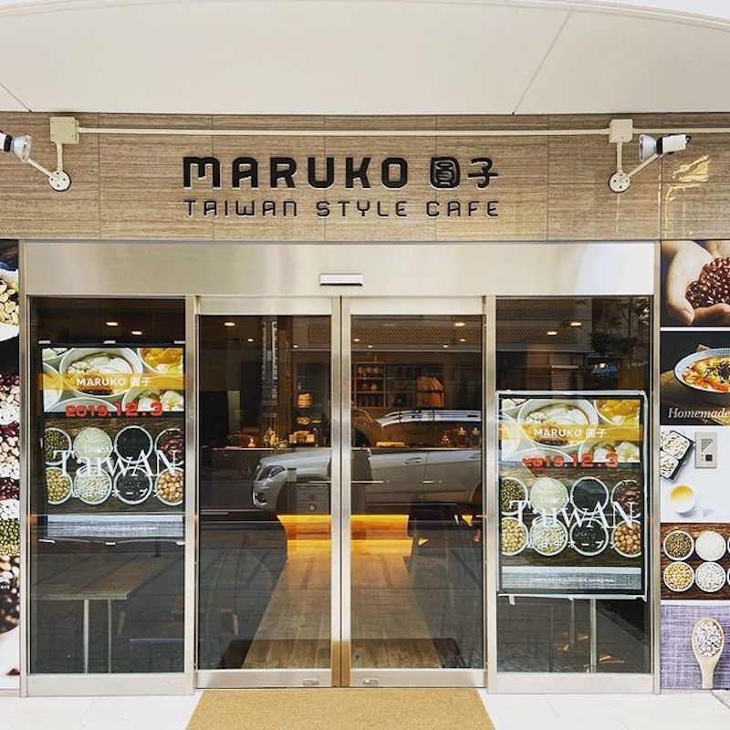 『MARUKO 圓子 TAIWAN STYLE CAFE』外観画像