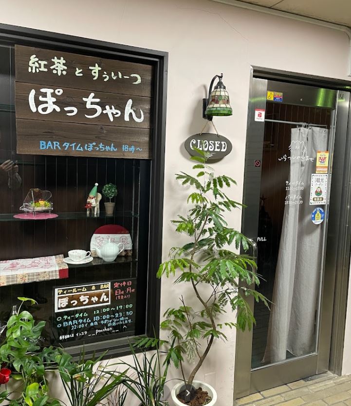 『紅茶専門店 TeaRoom&Bar ぽっちゃん』外観